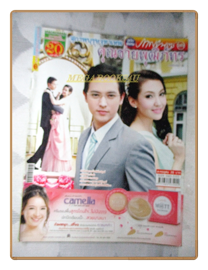 นิตยสารเรื่องย่อละครโทรทัศน์ คุณชายพุฒิภัทร /2555 สภาพดี เจมส์–จิรายุ เบลล่า–ราณี แคมเปน