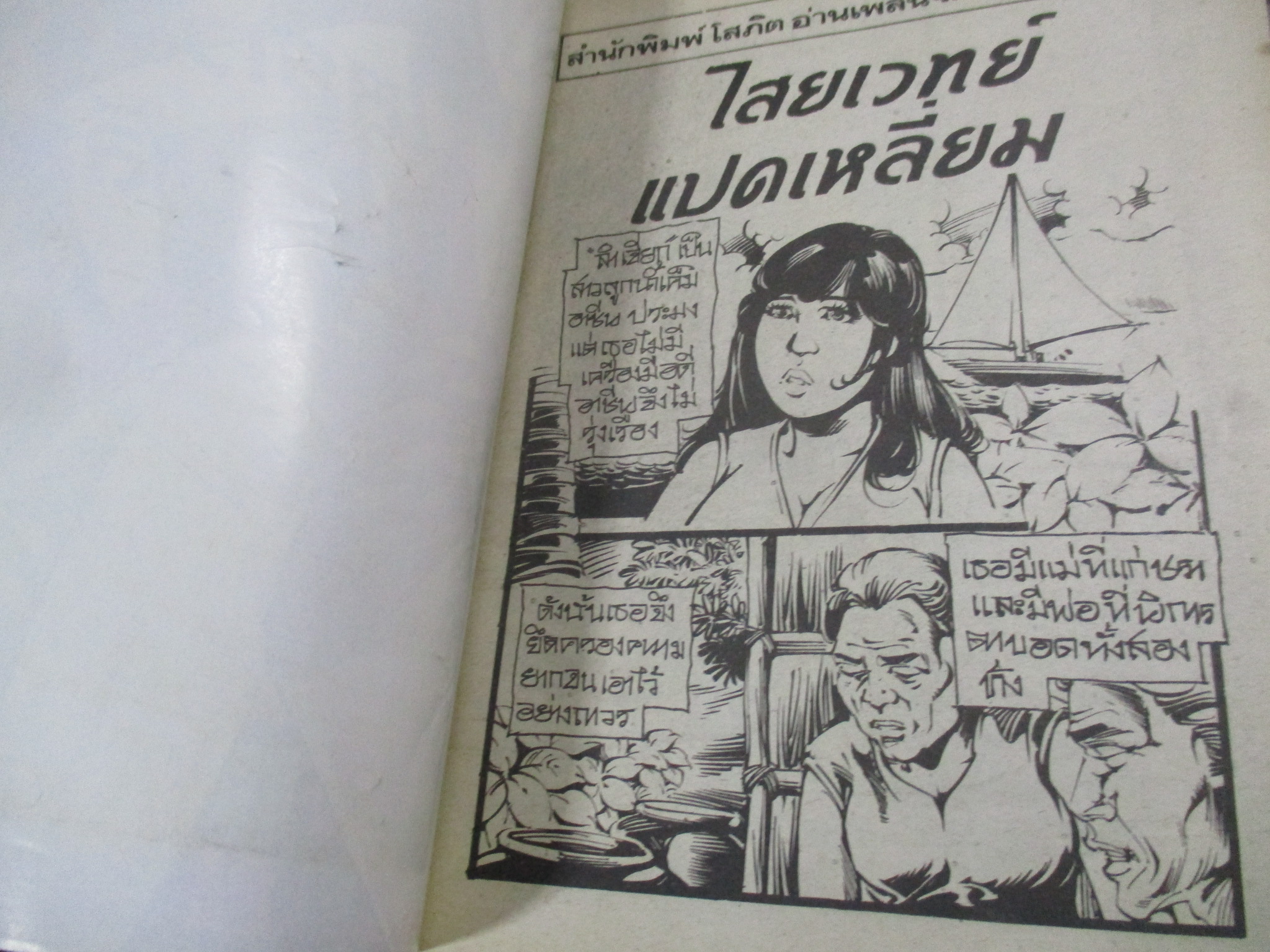 การ์ตูนไทยเล่มละบาท ปก5บาท เรื่อง ไสยเวทย์แปดเหลี่ยม