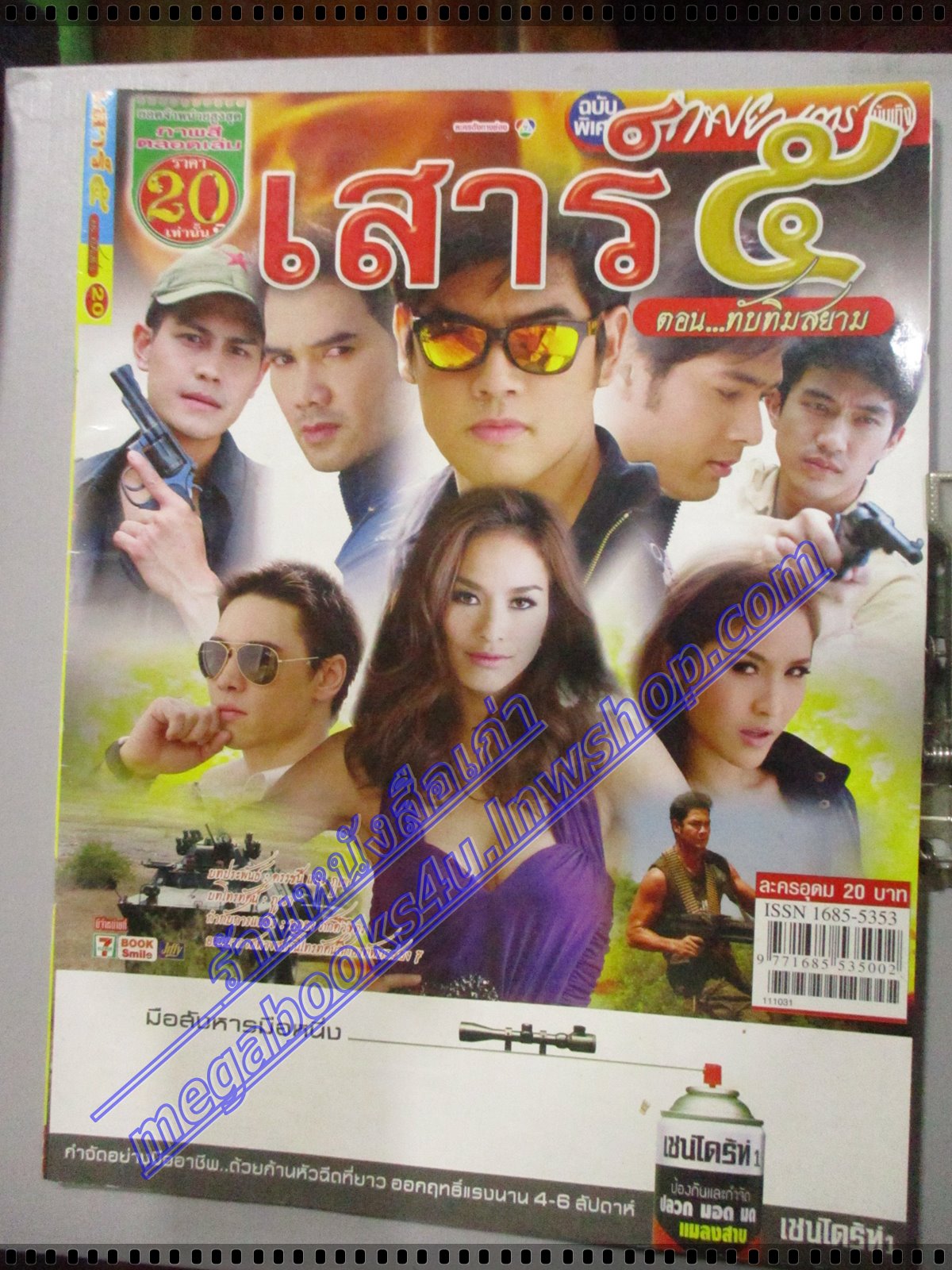 นิตยสารเรื่องย่อละครโทรทัศน์ เสาร์5 ตอนทับทิมสยาม ปี2554 อานัส ฬาพานิช รพีภัทร เอกพันธ์กุล