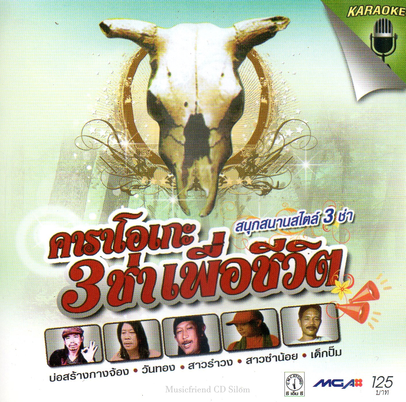 VCD Karaoke, 3 ช่าเพื่อชีวิต สนุกสนานสไตล์ 3 ช่า (วีซีดี คาราโอเกะ)(รวมศิลปิน)(V.A.T)(2555)