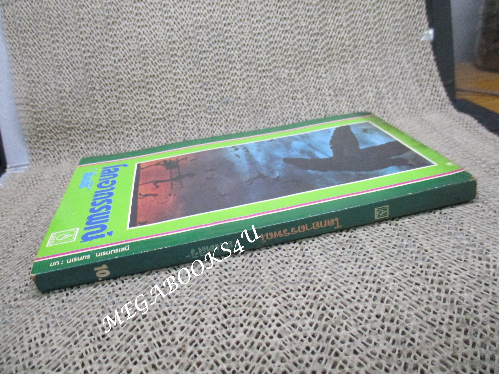 โลกอาถรรพณ์ / สันตสิริ