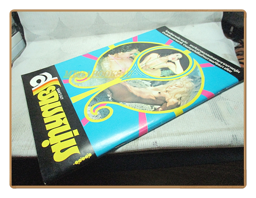 นิตยสารสยามหนุ่ม เล่ม25 ปี2518 สภาพดี