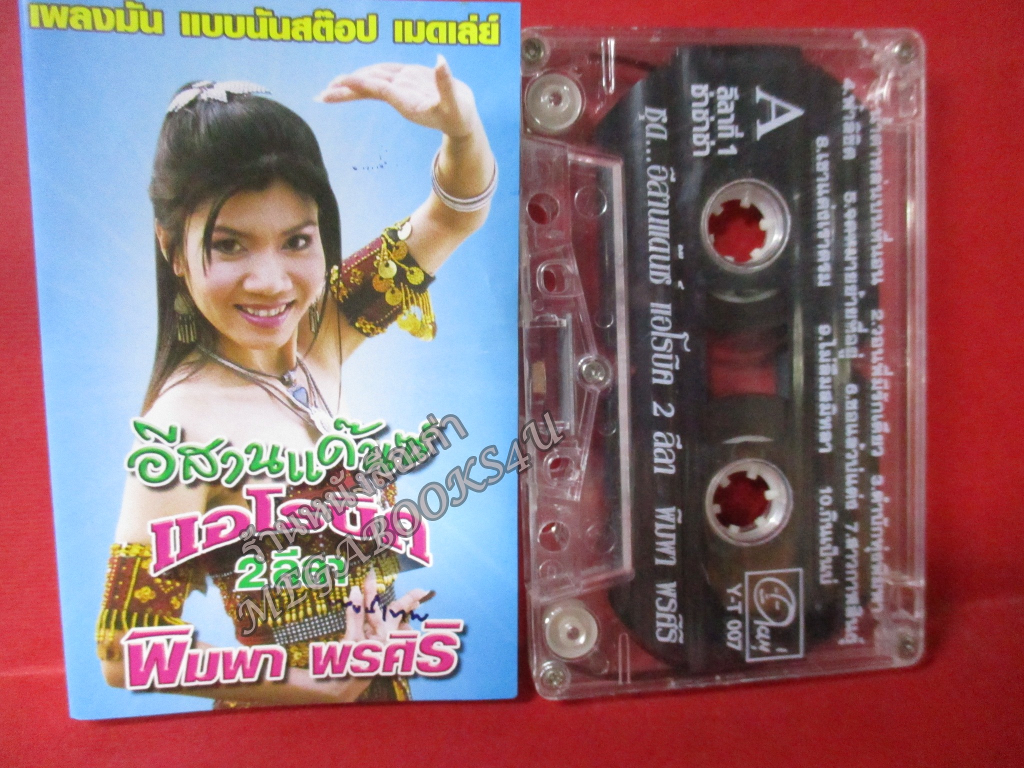 เทปเพลงไทยลูกทุ่ง พิมพา พรศิริ อัลบั้ม อีสานแด็นซ์