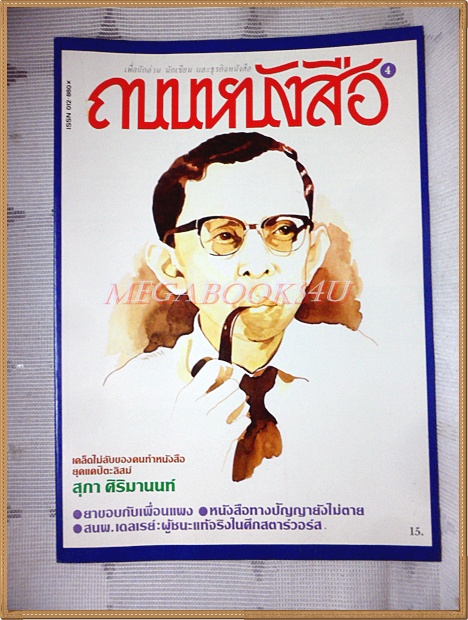 นิตยสารถนนหนังสือ ปีที่1 ฉบับที่04 ตุลาคม 2526 สภาพดี ยาขอบกับเพื่อนแพง