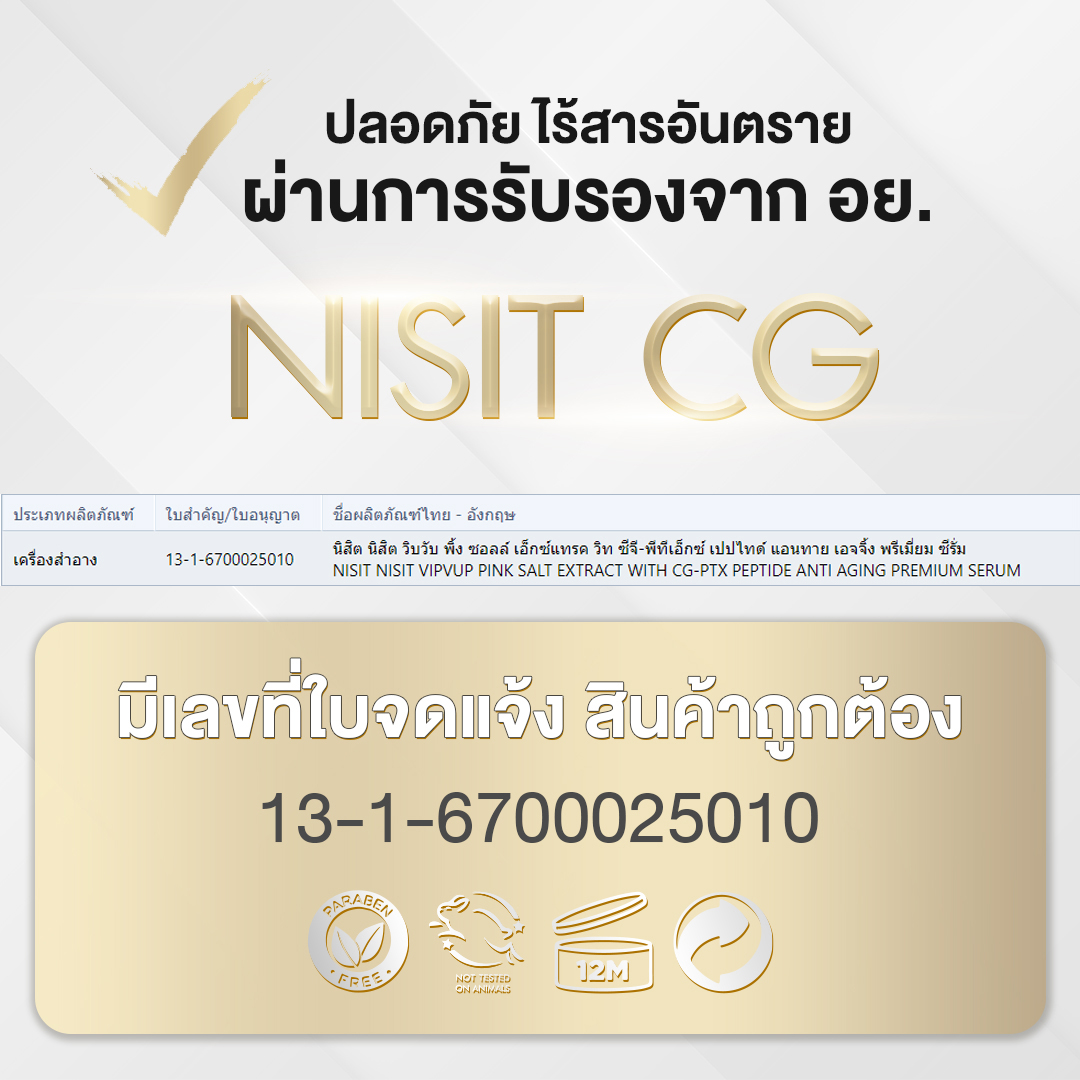 นิสิตซีจี NISIT CG เซรั่มกิ๊กขวดทอง กิ๊ก สุวัจนี เซรั่มเพื่อคนไม่ยอมแก่ ผลิตภัณฑ์ดูแลผิวหน้า มิติใหม่ ของวงการ