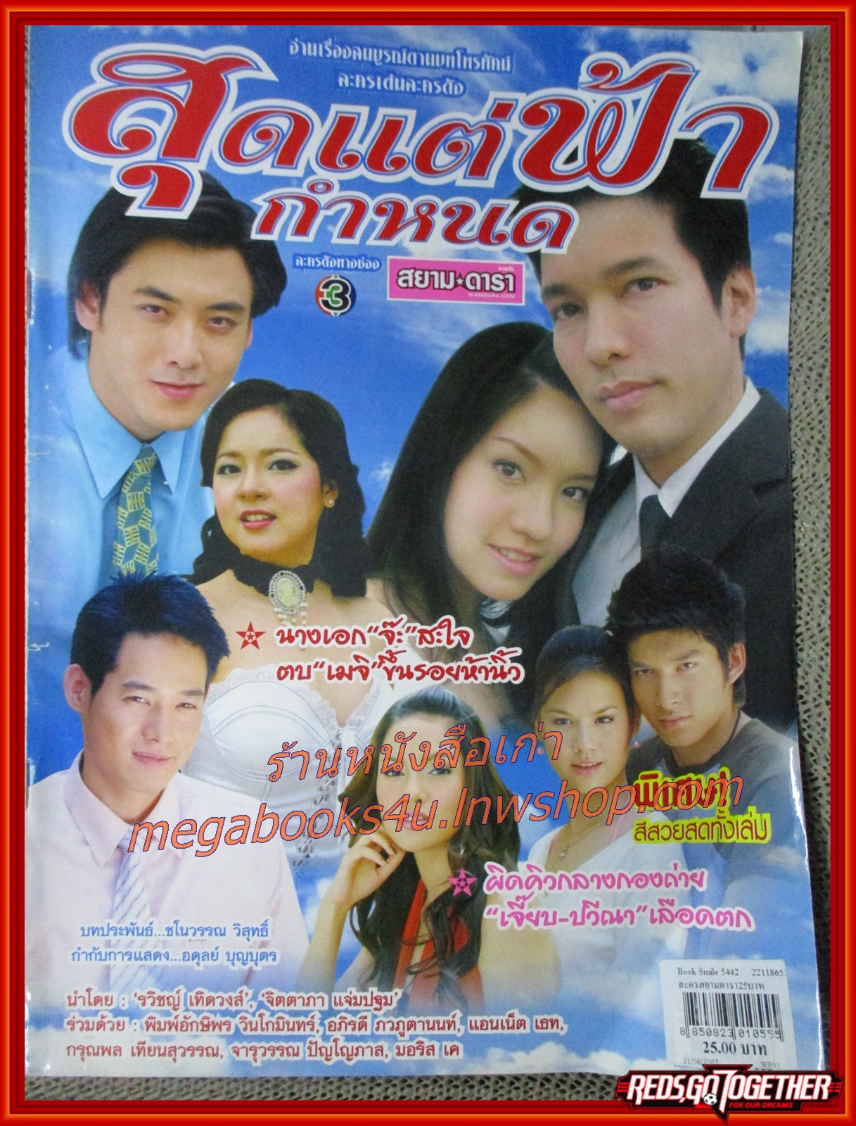 นิตยสารเรื่องย่อละครโทรทัศน์ สุดแต่ฟ้ากำหนด ปี2550 สภาพดี รวิชญ์ เทิดวงส์ จิตตาภา แจ่มปฐม