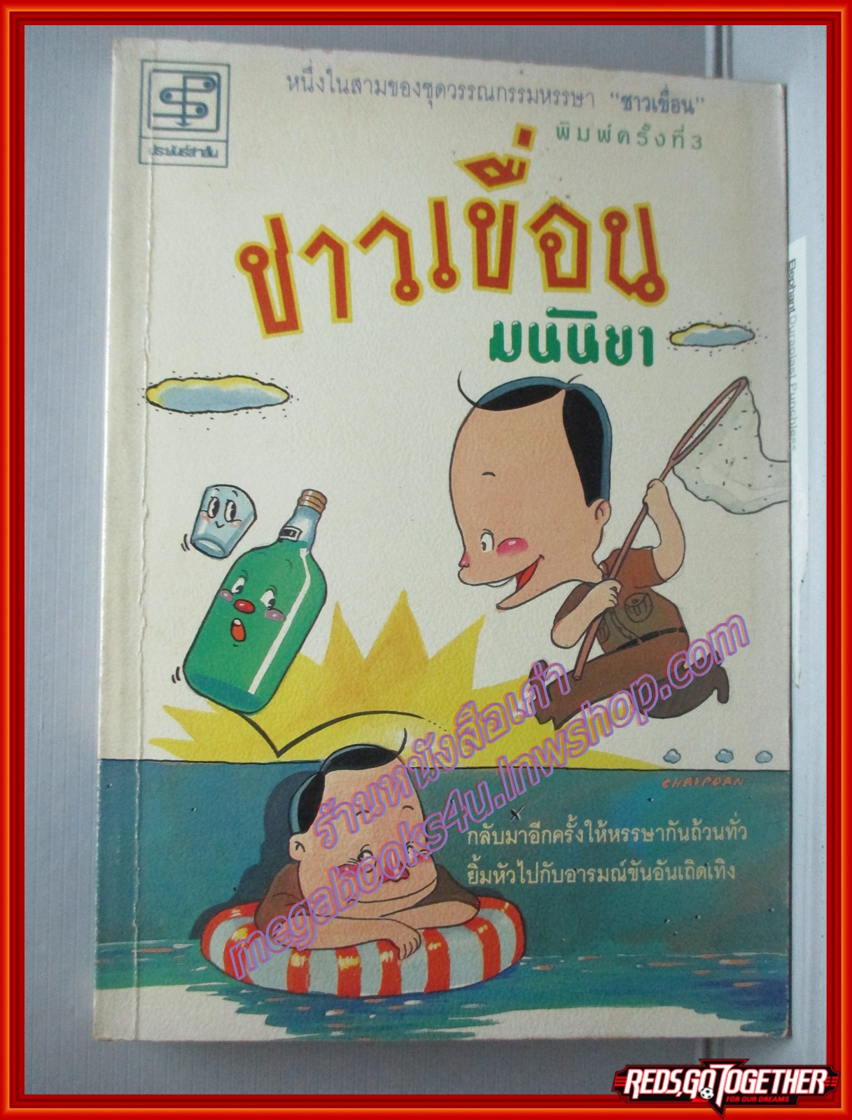 ชาวเขื่อน โดย มนันยา