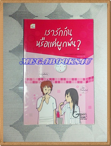 เรารักกันหรือแค่ผูกพัน โดยออนอุมาร์ สนพ.ใยไหม