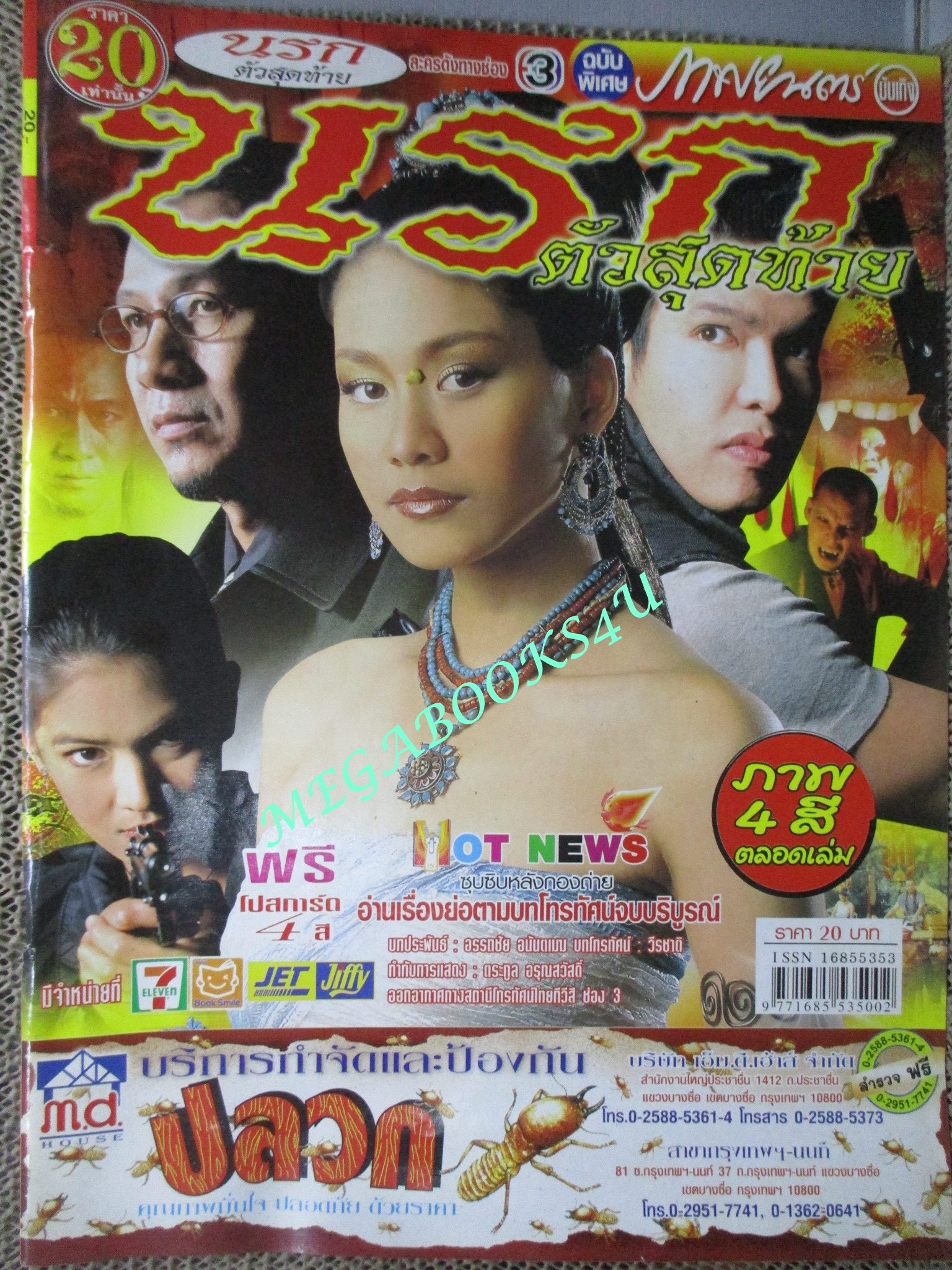เรื่องย่อละคร นรกตัวสุดท้าย ปี2549 โดย พงษ์พัฒน์ วชิรบรรจง รวิชญ์ เทิดวงศ์ กัลยกร นาคสมภพ