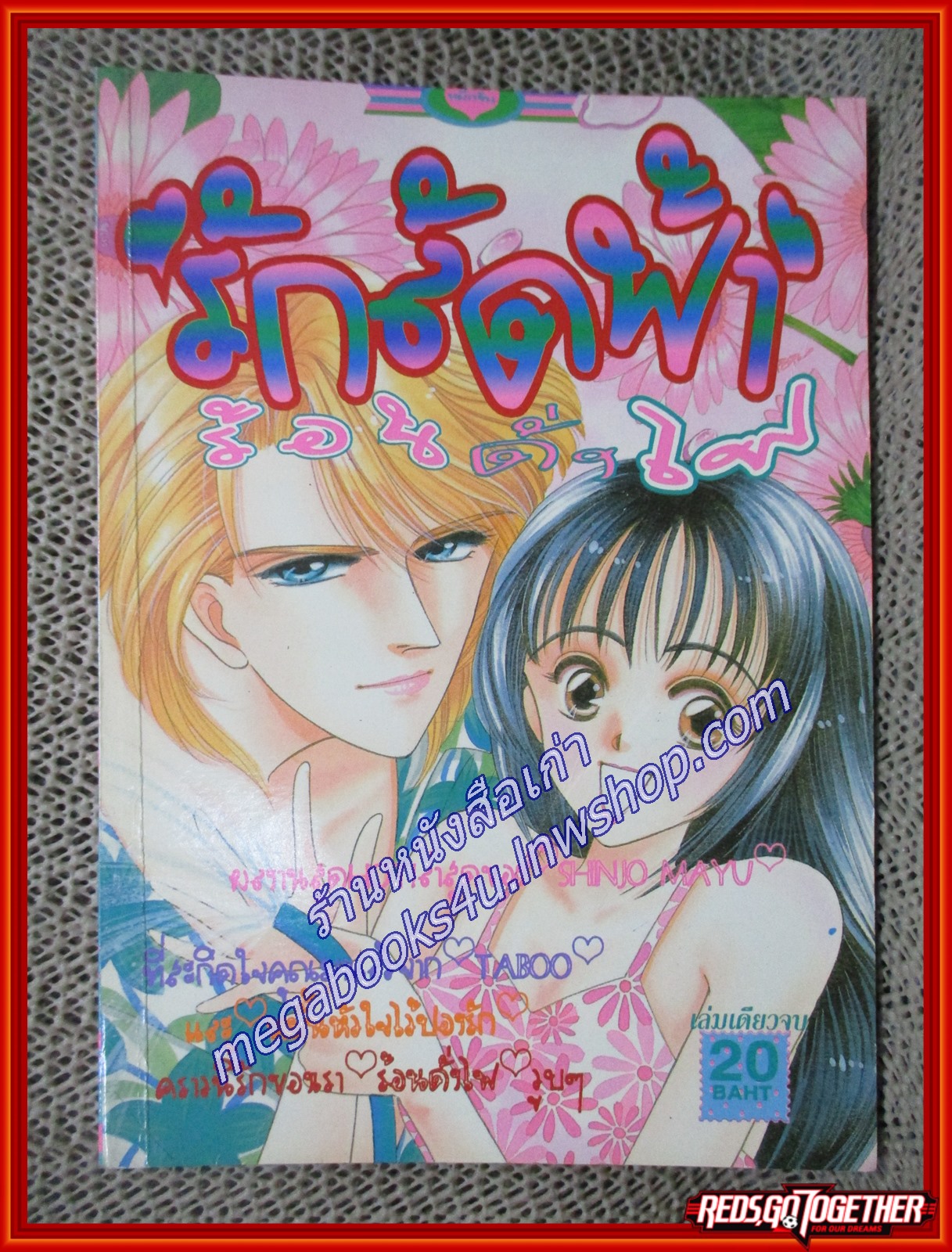 รักลัดฟ้า ร้อนดั่งไฟ / SHINJO MAYU / สนพ.หมึกจีน