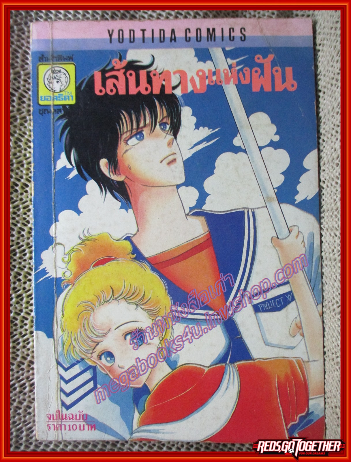 การ์ตูนบ้าน เส้นทางแห่งฝัน ของ ทาเคโอชิ ฮาเอโกะ เล่มเดียวจบ