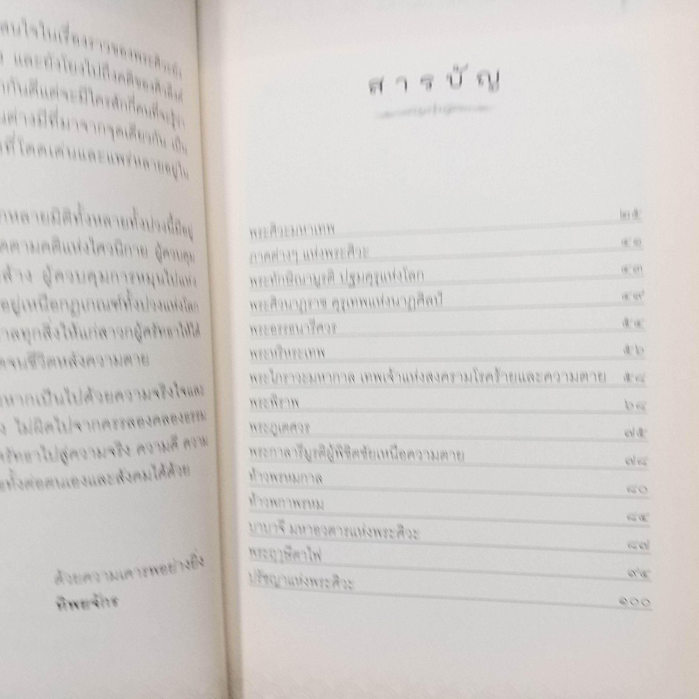 พระศิวะมหาเทพ พลังปาฏิหาริย์บันดาลให้สมปรารถนา / ทิพยจักร / สภาพดี 90 %