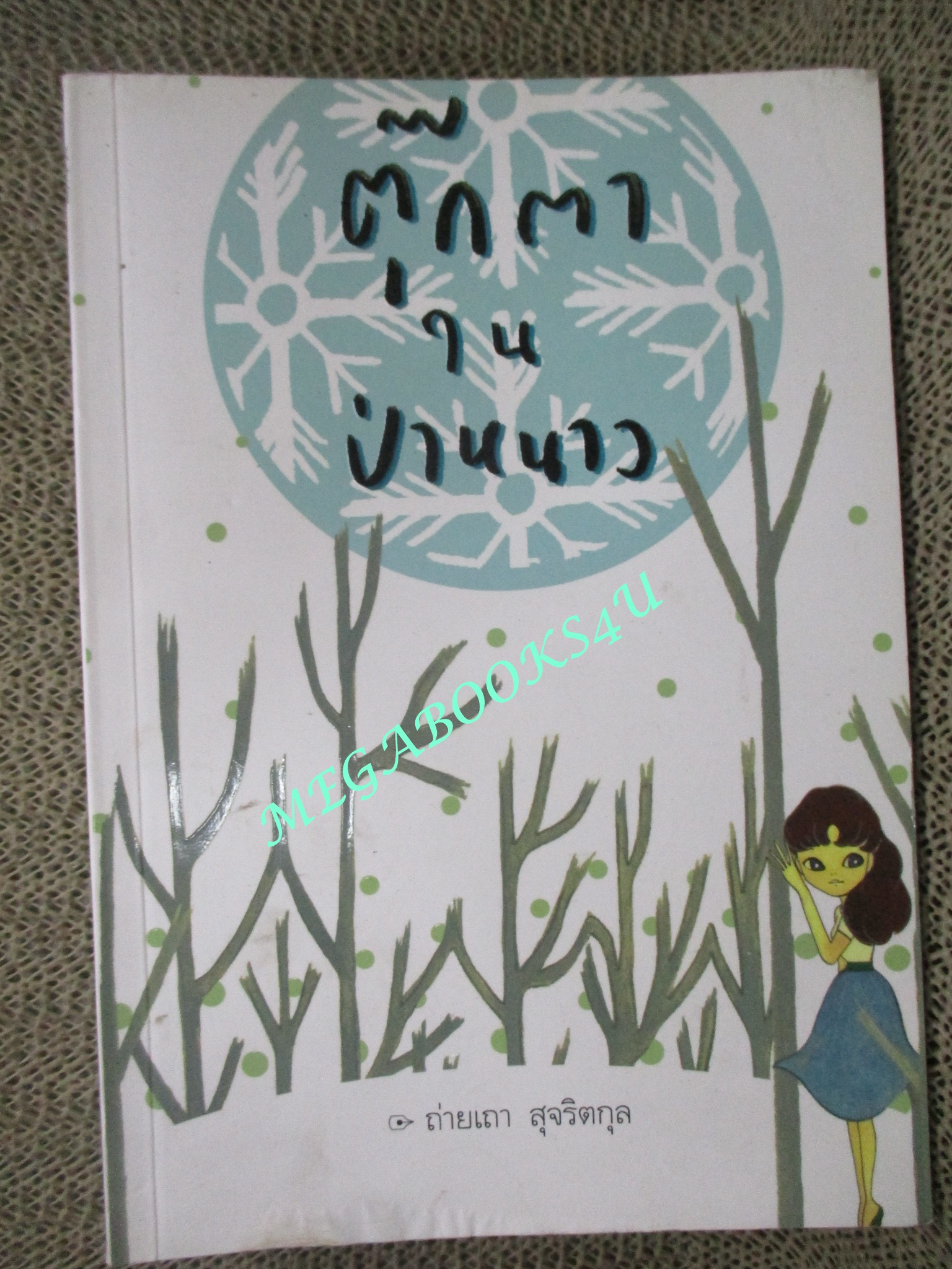 นิยาย ตุ๊กตาในป่าหนาว โดย ถ่ายเถา สุจริตกุล (หนังสือมือสอง) (สภาพ 80-95%)