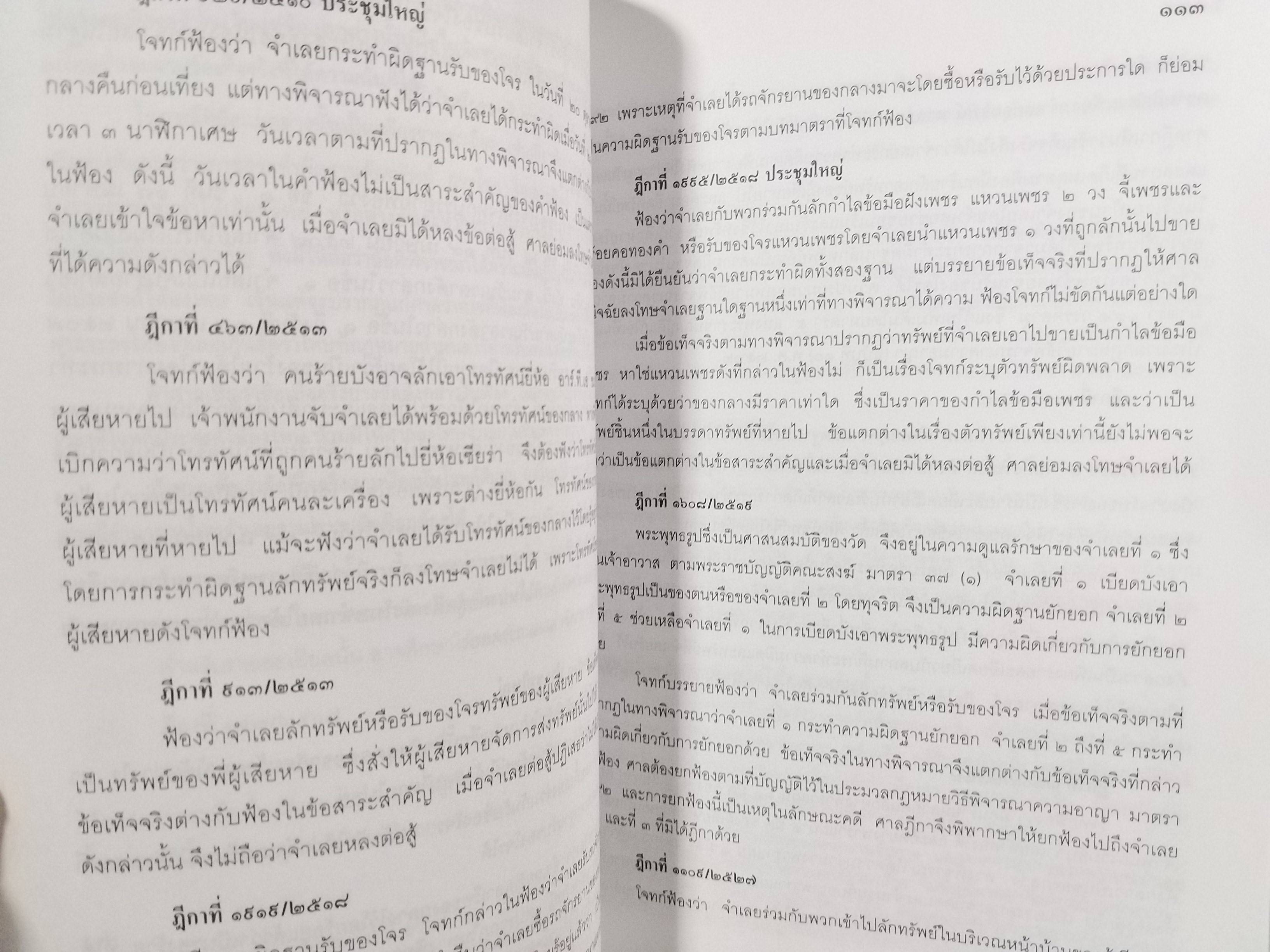 หนังสือ คดีบุกรุก คดีรับของโจร / สุพิศ ปราณีตพลกรัง