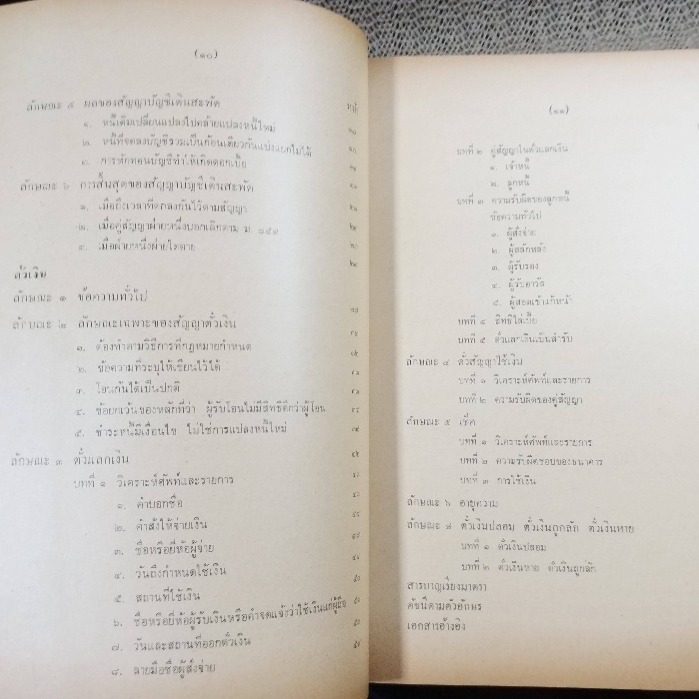 หนังสือ คำอธิบายประมวลกฎหมายแพ่งและพาณิชย์ ว่าด้วยบัญชีเดินสะพัดและตั๋วเงิน / จิตติ ติงศภัทิย์ / ตำหนิ มีขีดเส้นใต้ไว้บางหน้า