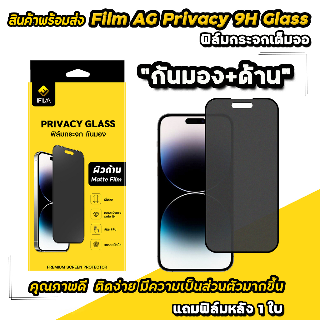 iFilm ฟิล์มกระจก กันมอง แบบด้าน แบบใส เต็มจอ ใช้สำหรับ iPhone 16 Pro Max 15 Plus 14 Pro Max 13 Pro Max 12 Pro Max ใบกำกับภาษี
