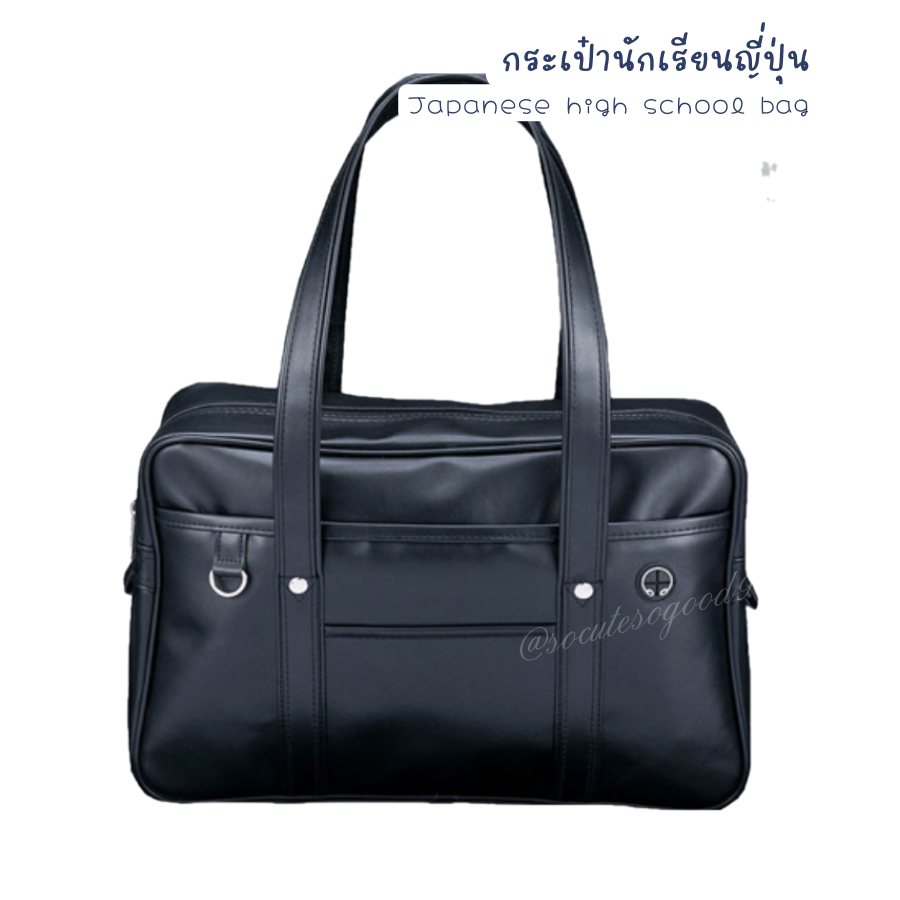 กระเป๋านักเรียนญี่ปุ่น Japanese high school bag size 18" กระเป๋านักเรียน หนังPUเงาสวยๆ ใส่แฟ้ม A4
