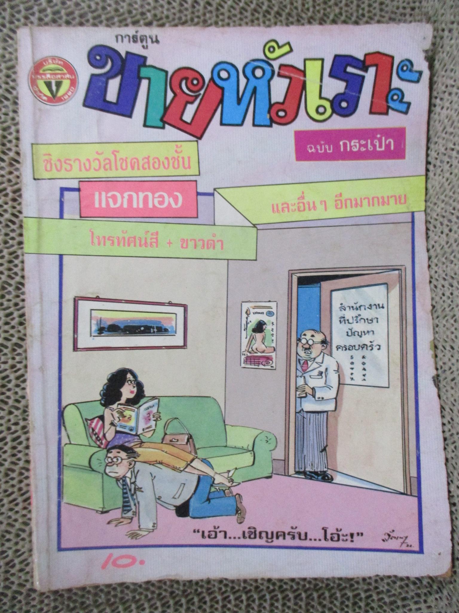 การ์ตูนขายหัวเราะ ฉบับที่0140 / 2534