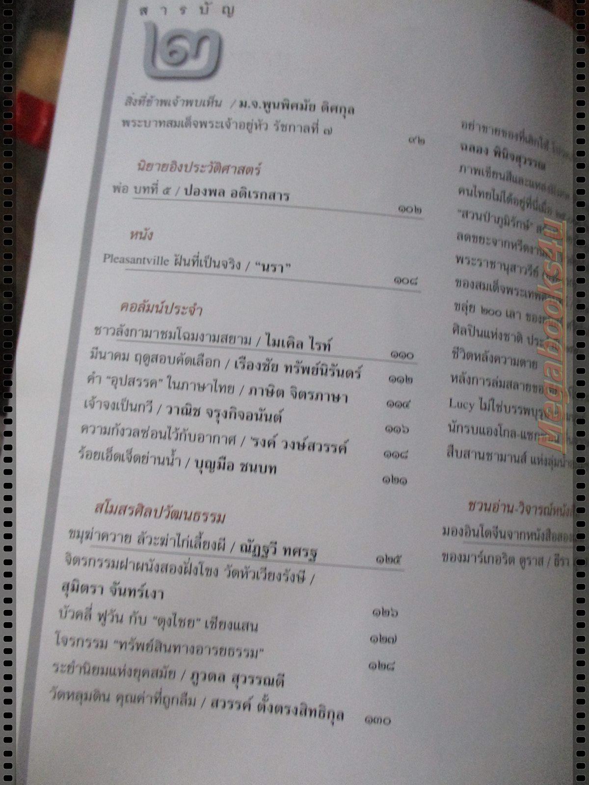 นิตยสารศิลปวัฒนธรรม ปี2542 ปีที่20 ฉบับที่05 มีนาคม เจ้าฟ้ากุ้งเป็นโรคคุดทะราดหรือซิฟิลิส