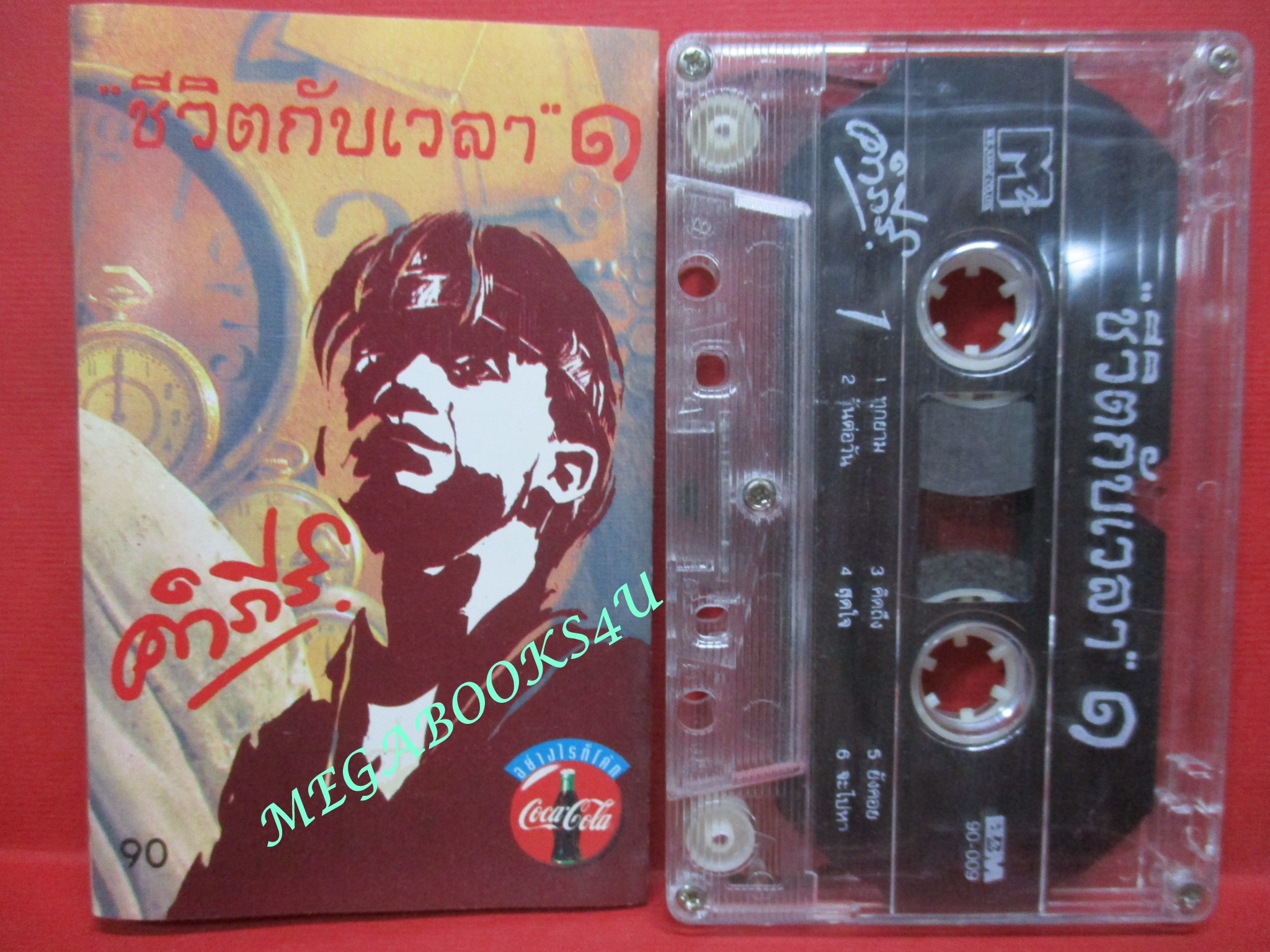 เทปเพลงไทยเพื่อชีวิต พงษ์สิทธิ์ คำภีร์ อัลบั้ม ชีวิตกับเวลา 1