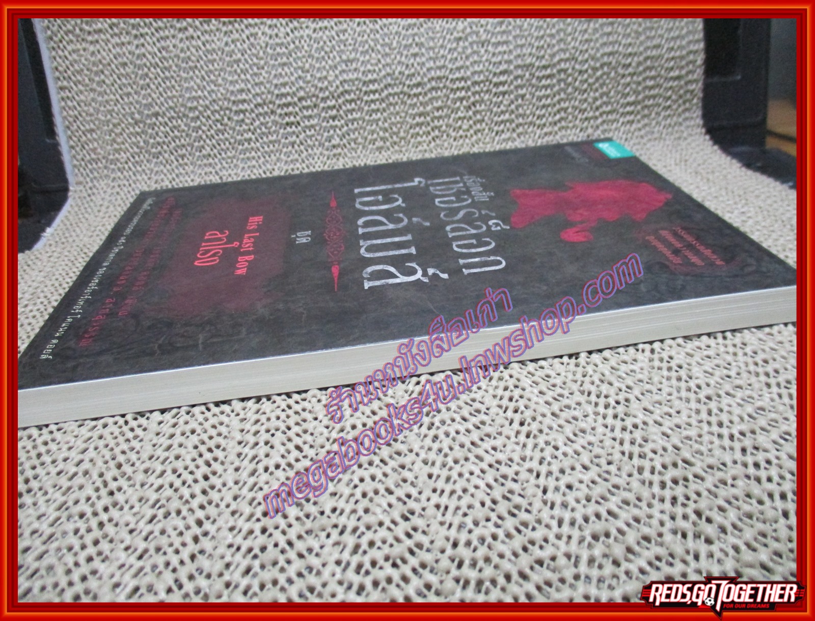 เชอร์ล็อก โฮล์มส์ ชุด ลาโรง / เซอร์อาเธอร์ โคแนน ดอยล์ / อ. สายสุวรรณ (หนังสือบ้าน มือสอง) (สภาพ85-95%)