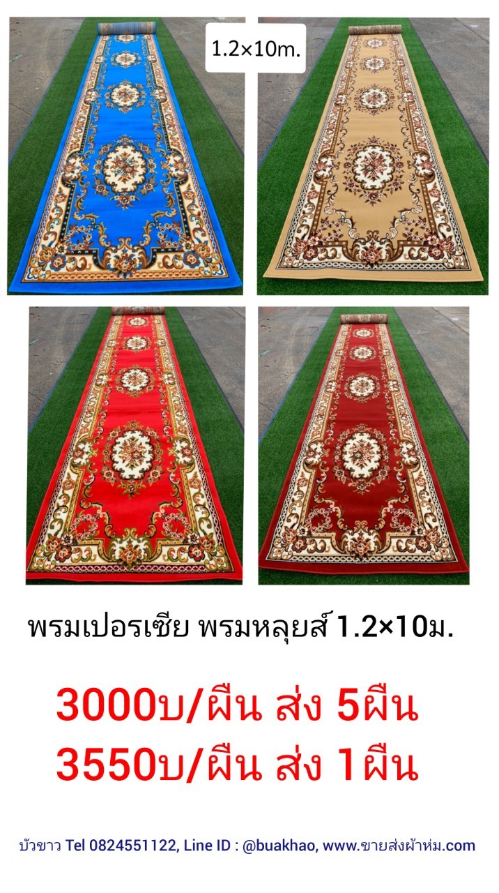 พรมเปอร์เซีย 1.2x10ม. - ผืนละ 3000 บาท ส่ง 5 ผืน