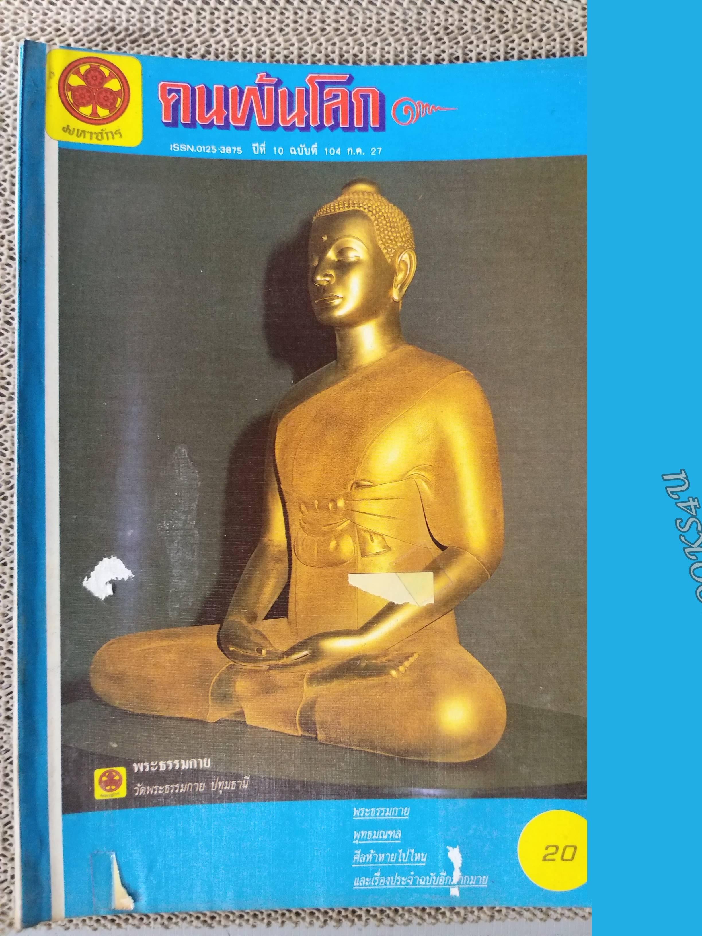 นิตยสารคนพ้นโลก เล่ม104 ปี2527 ปก พระธรรมกาย วัดธรรมกาย