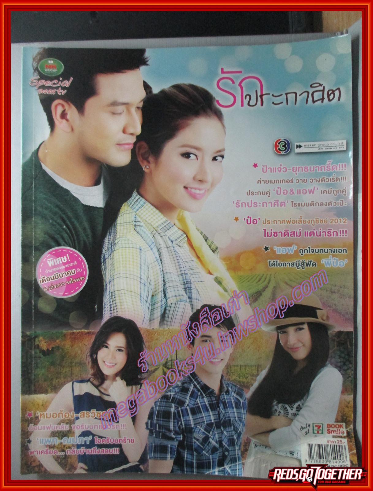 นิตยสารเรื่องย่อละครโทรทัศน์ รักประกาศิต ปี2555 ณัฐวุฒิ สกิดใจ ทักษอร ภักดิ์สุขเจริญ สภาพพอใช้ มุมปกยับ
