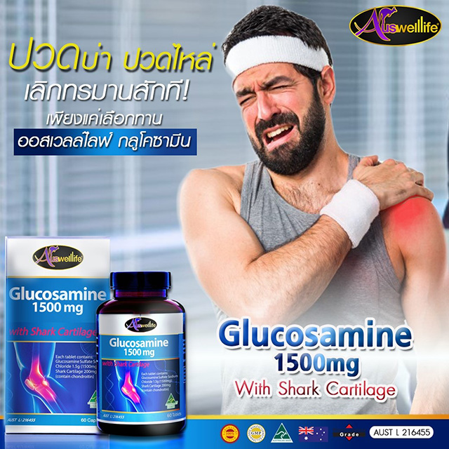 AuswellLife Glucosamine 1500 mg. ออสเวลไลฟ์ กลูโคซามีน วิตามินบำรุงกระดูกและข้อ