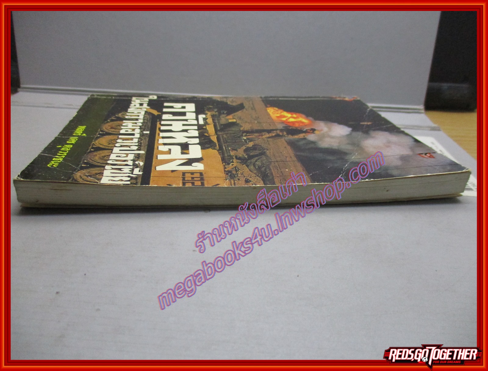 ควันหลงในสงครามอ่าวเปอร์เซีย โดย พลตรี เดช ตุลวรรธนะ (มือสอง) (สภาพ85-95%)