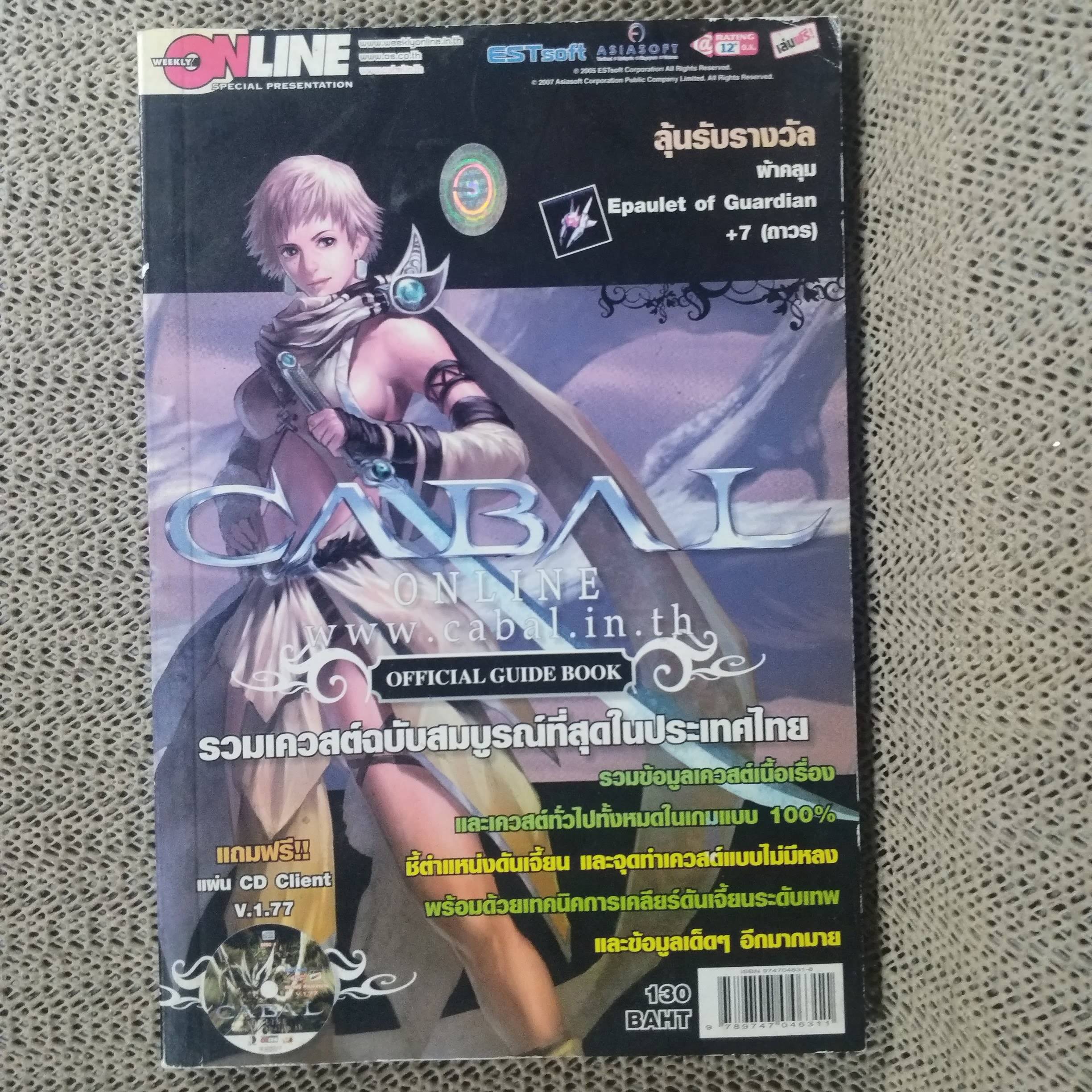 คู่มือเกมส์ CABAL OFFICIAL GUIDE BOOK ALL QUESTS