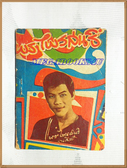HH0121;หนังสือเพลงเล่มเล็ก พร ไพรสนธ์ ปก2บาทลำดับ65ปี25xx สนพ.บูรพาสาส์น 80หน้า ขนาด9x12ซม.สภาพตามรูป