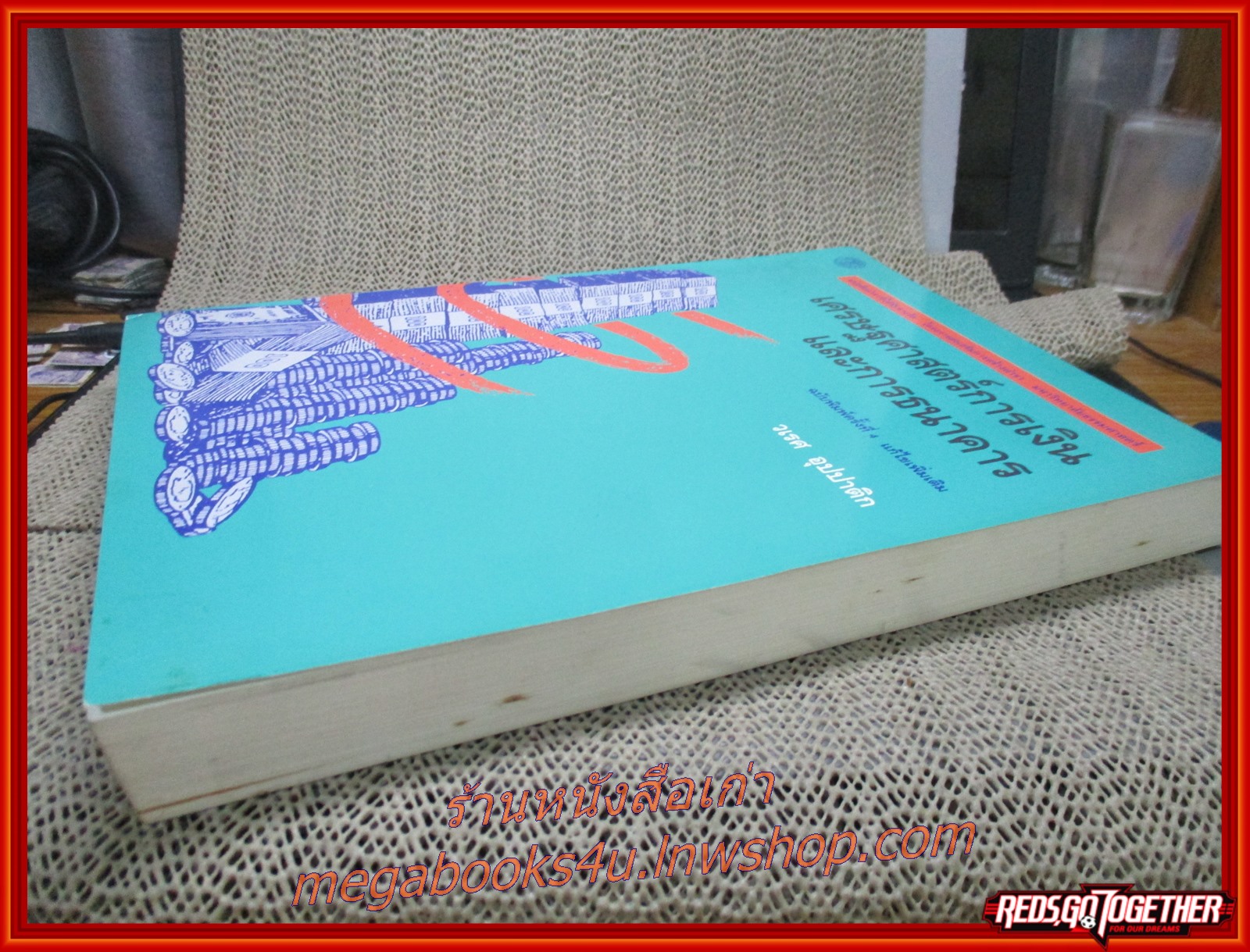 เศรษฐศาสตร์การเงิน และการธนาคาร โดย วเรศ อุปปาติก (มือสอง) (สภาพ85-95%)