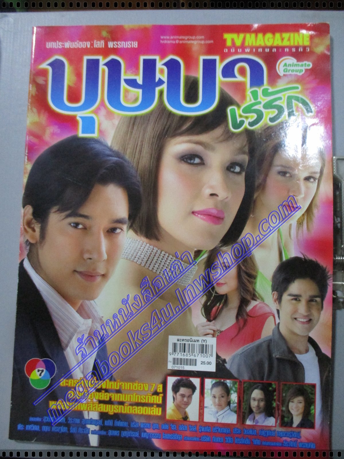 นิตยสารเรื่องย่อละครโทรทัศน์ บุษบาเร่รัก ปี2550 วีรภาพ สุภาพไพบูลย์ กบ สุวนันท์ ตำหนิ ปกหลังมีรอยถลอกหน่อย