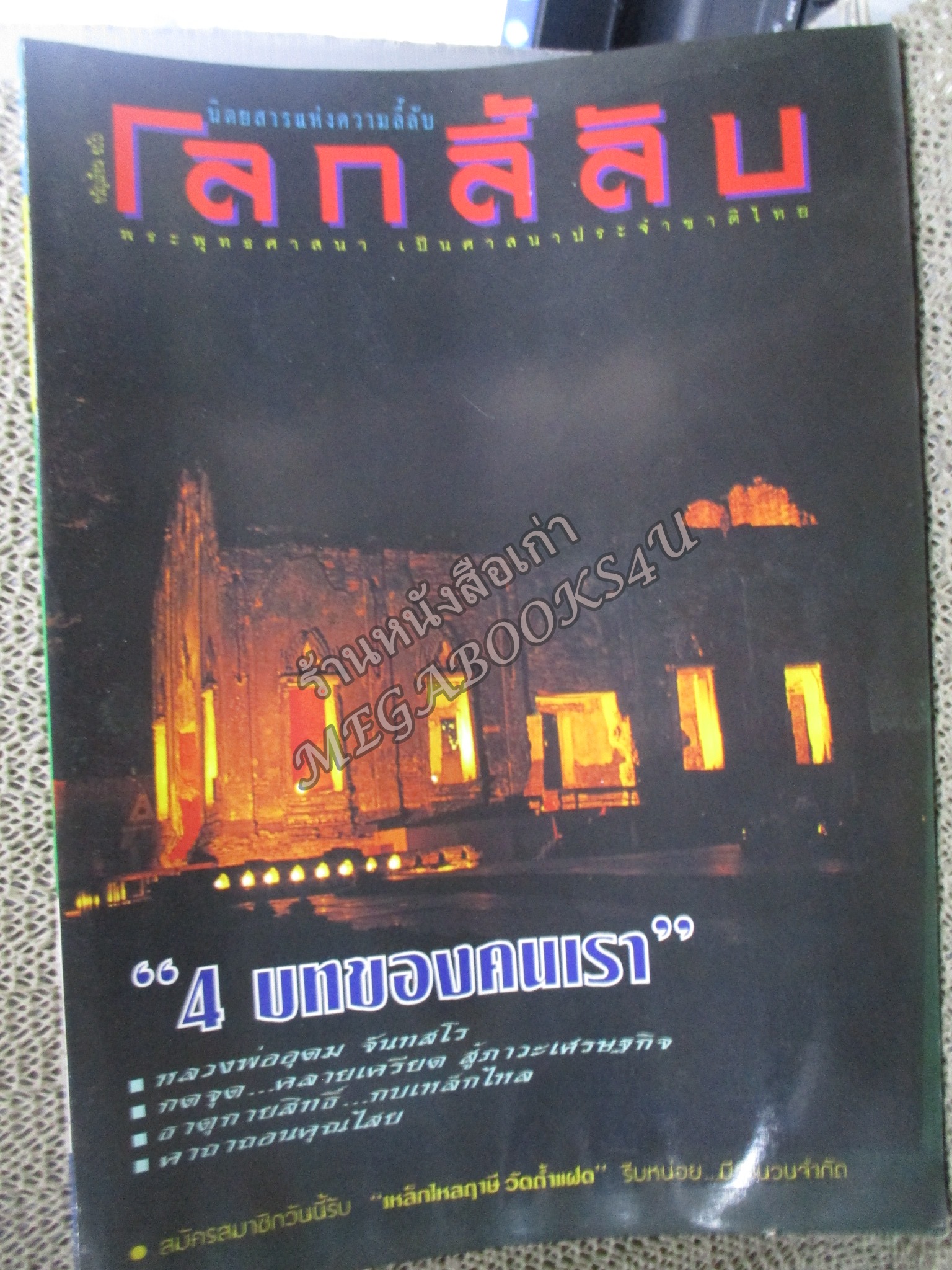 นิตยสารโลกลี้ลับ เล่ม155 ปี2540