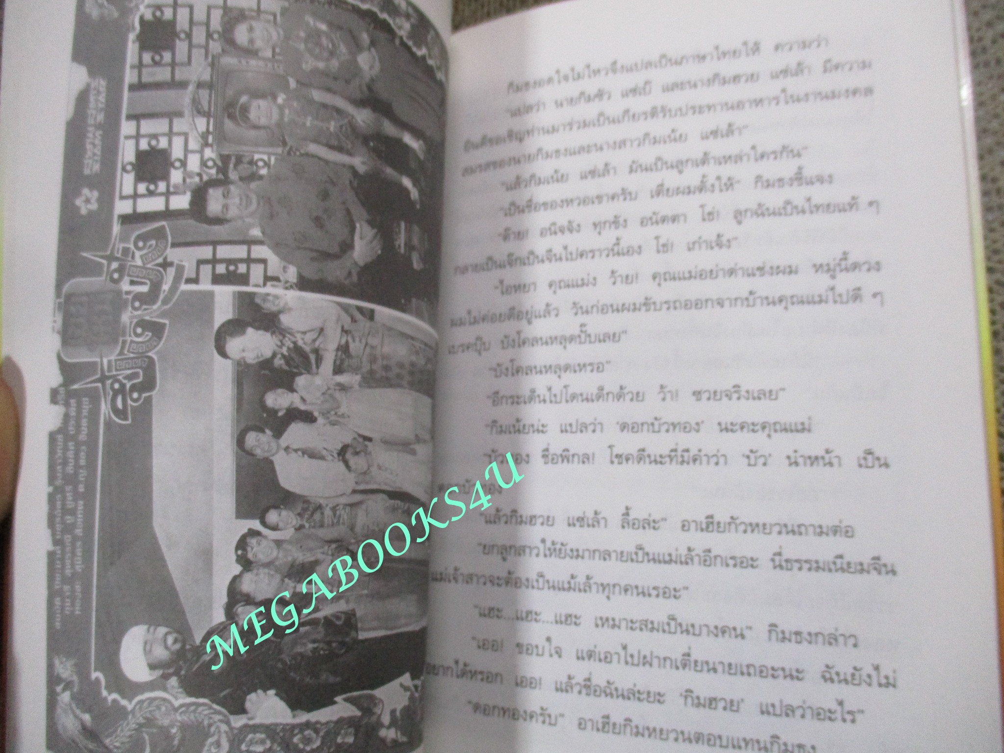 หนังสือ รักษ์หนังไทย เรื่อง เขยใหม่ปึ๋งปั๋ง โดย กำธร ทัพคัลไลย