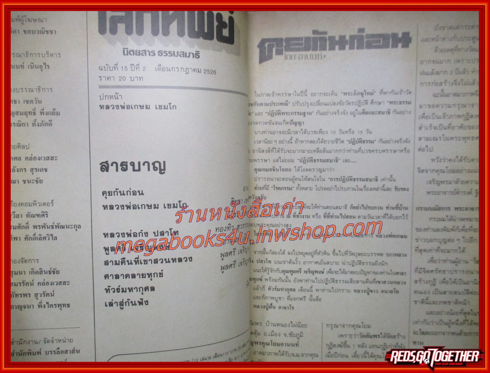 นิตยสารโลกทิพย์ เล่ม015 ปี2526 ปก หลวงพ่อเกษม เขมโก