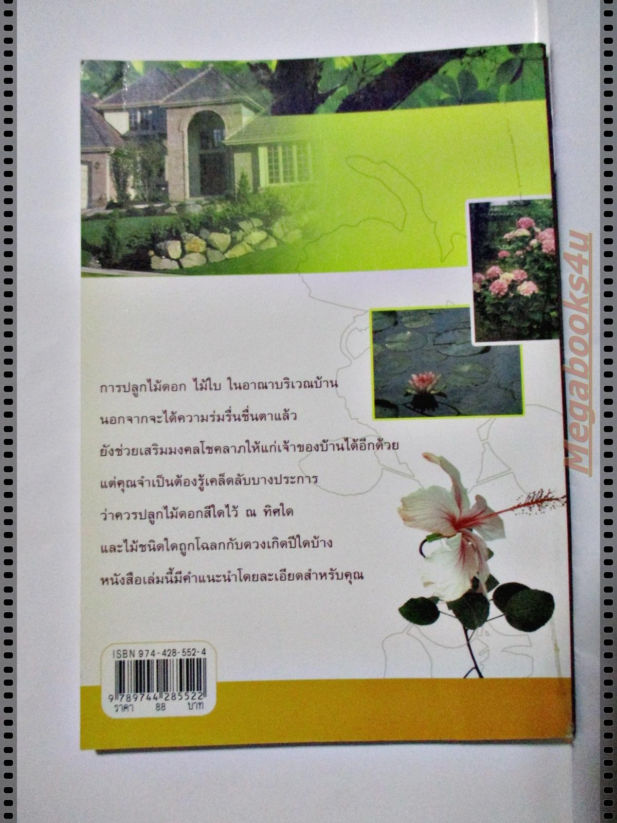 ปลูกต้นไม้ถูกโฉลก ชีวิตมีโชคลาภ โดย ไชยา บุญพิทักษ์