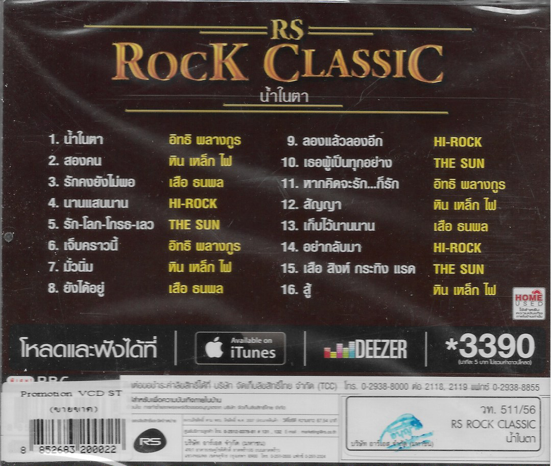 VCD Karaoke,Rs Rock classic น้ำในตา ที่สุดของบทเพลงยอดนิยมตลอดกาล(วีซีดี คาราโอเกะ)(2556)
