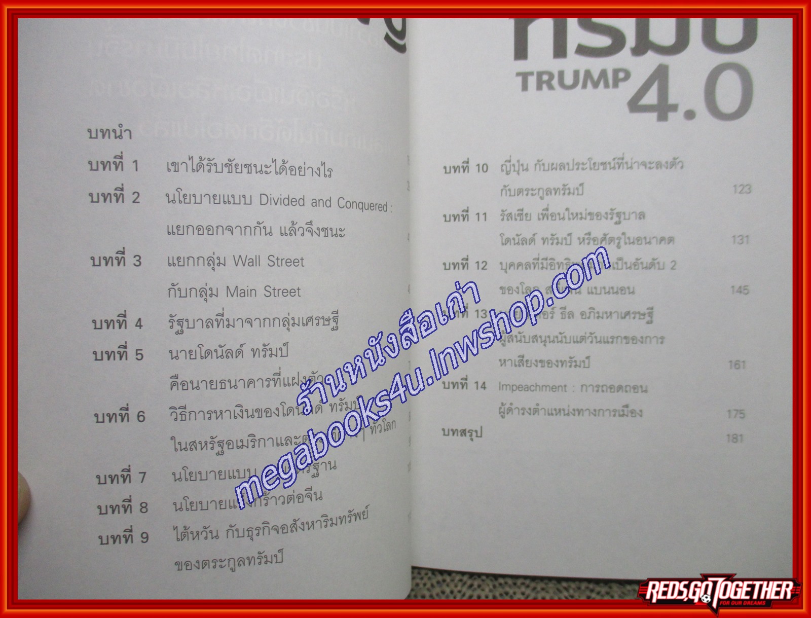 ทรัมป์ TRUMP 4.0 ทิศทางโลกในยุคของ โดนัลด์ ทรัมป์ ผู้เขียน สมพงษ์ สุวรรณจิตกุล (หนังสือใหม่) (สภาพ 95%)