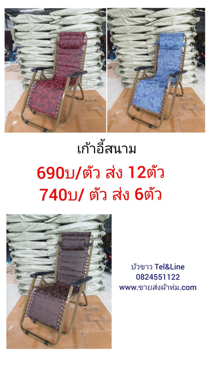 เก้าอี้สนาม ตัวละ 690บาท ส่ง 12ตัว