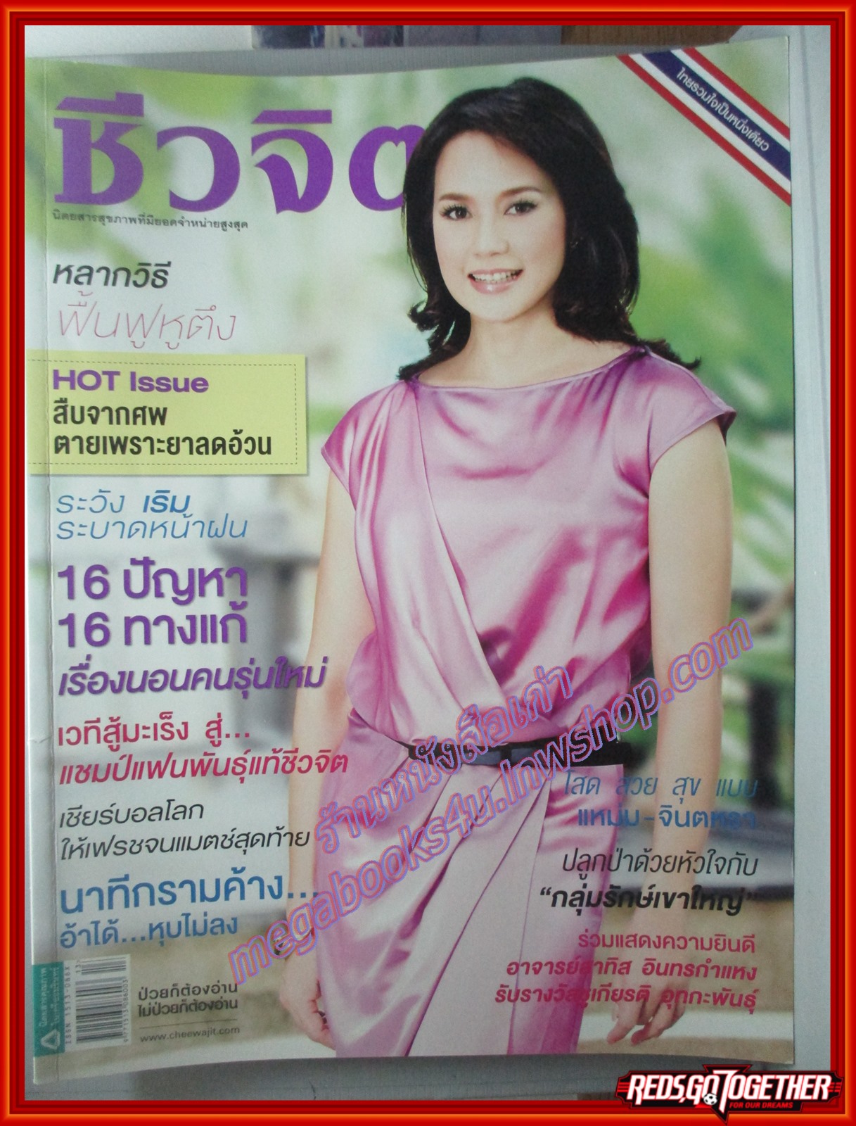 นิตยสารชีวจิต ฉบับที่282 ปี2553 ปก แหม่ม จินตะหรา