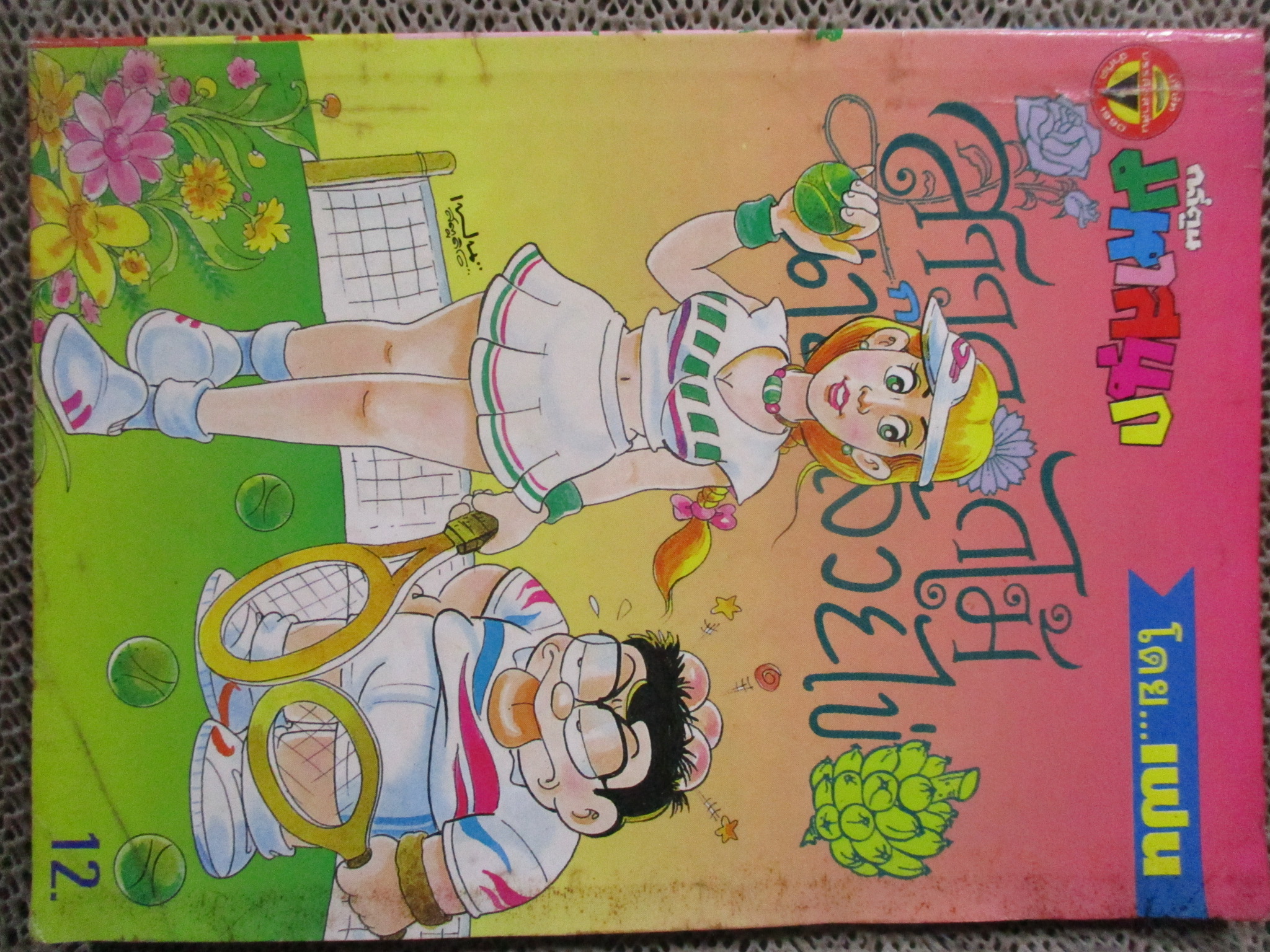 KC0112 สาวดอกไม้ฯ ฉบับที่16 สภาพดี สันกระดาษมีคราบน้ำบางๆ