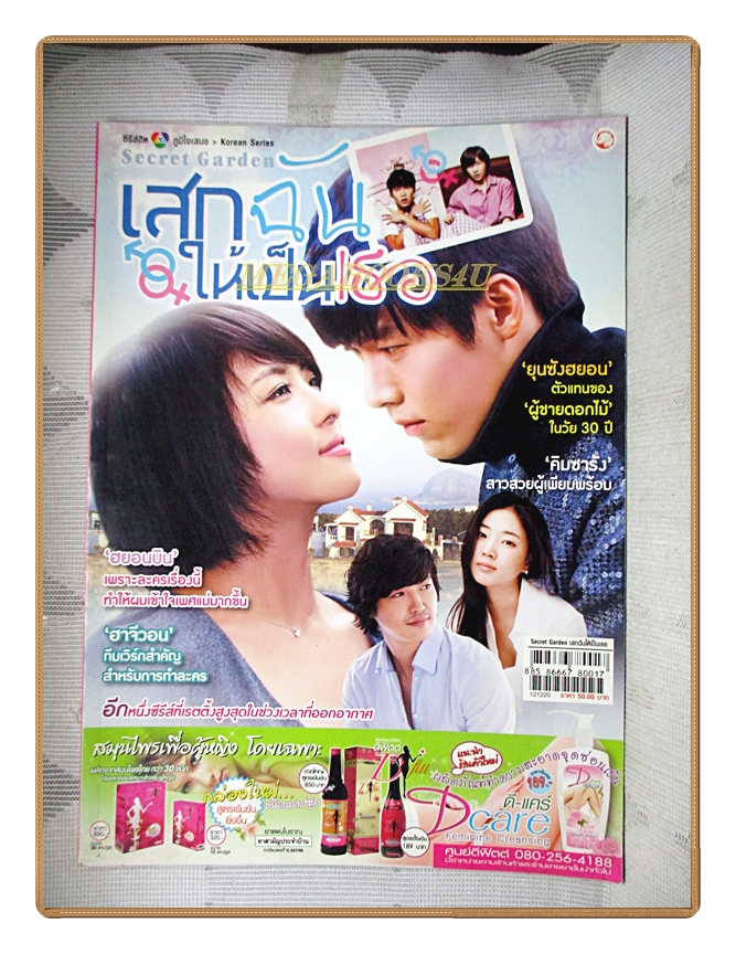นิตยสารเรื่องย่อละครเกาหลี เสกฉันให้เป็นเธอ สภาพดี