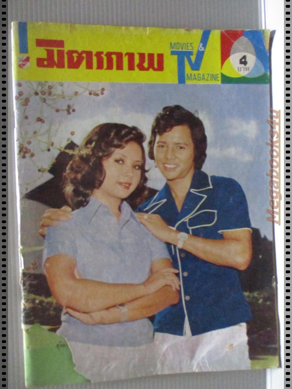 นิตยสารมิตรภาพทีวี ฉบับที่162 ปี2517 ปก สุริยา ชินพันธ์ วันทนา บุญบรรเทิง