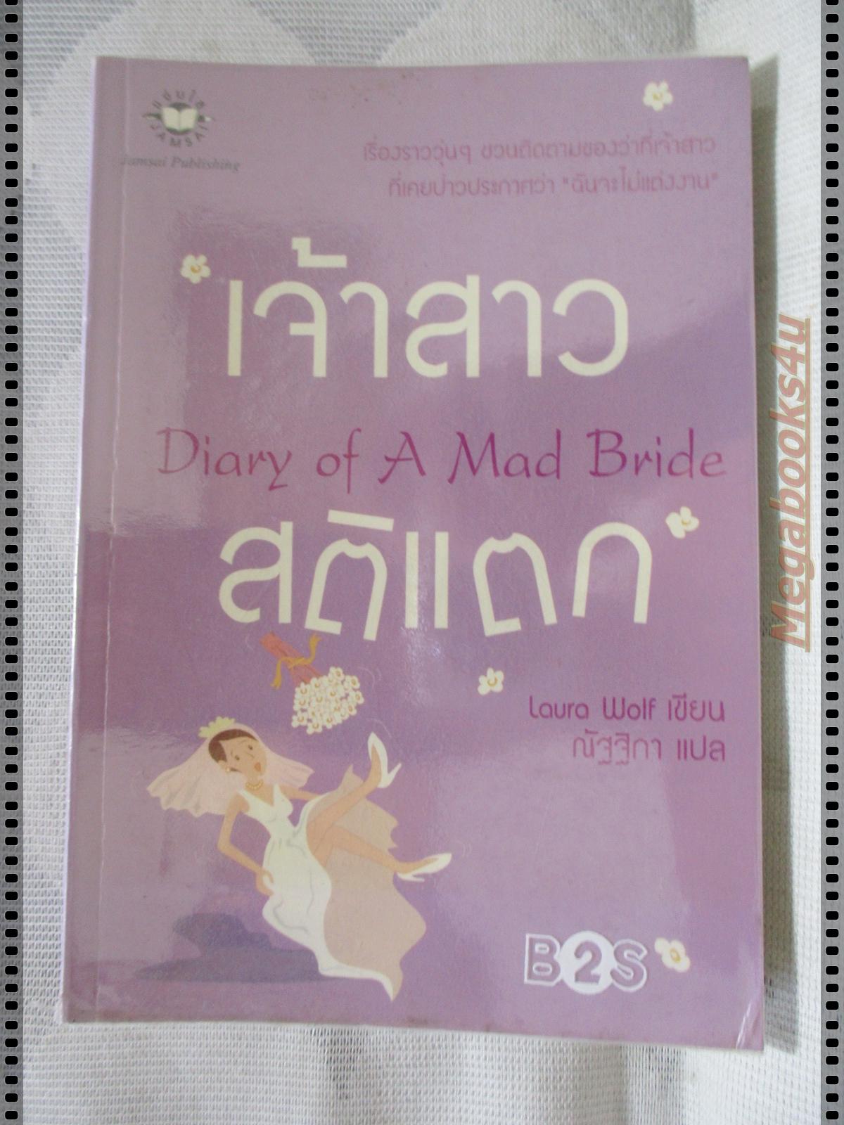 เจ้าสาวสติแตก DIARY OF A MAD BRIDE เล่มเดียวจบ แปลโดย ณัฐฐิกา