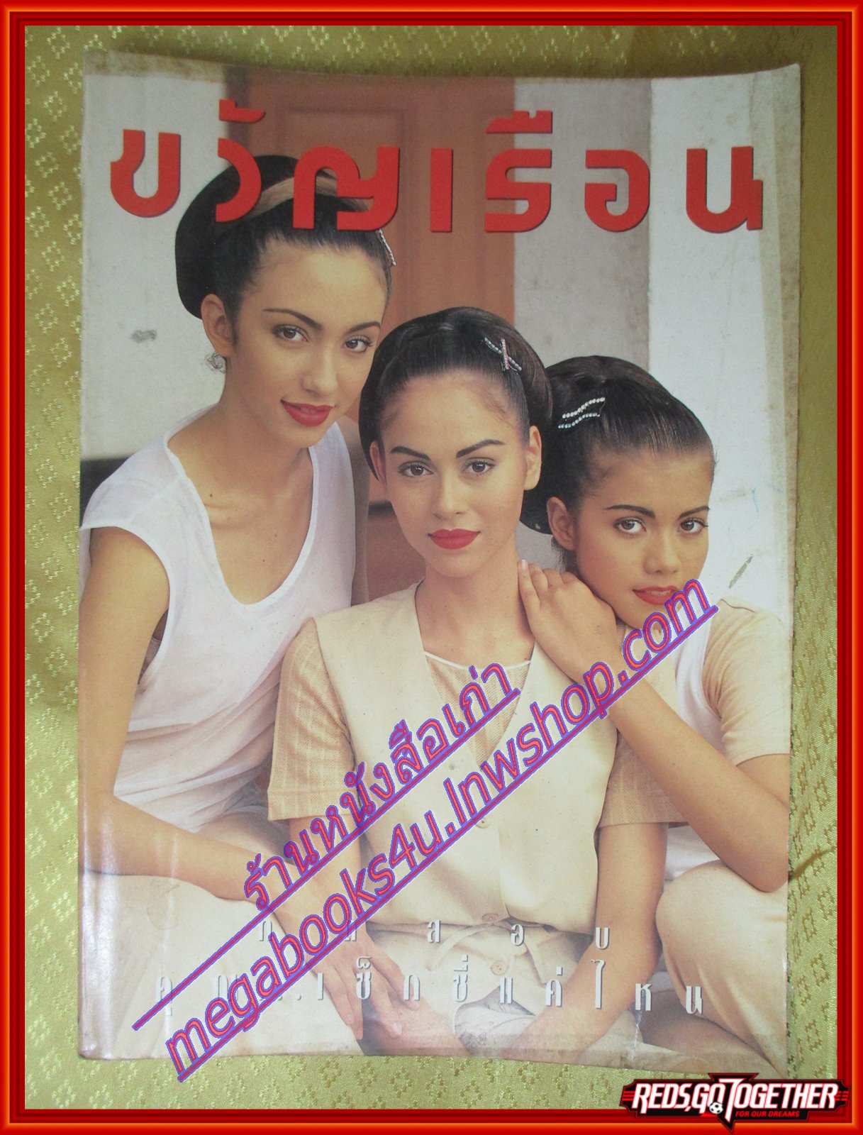 นิตยสารขวัญเรือน ฉบับที่567 ปี2538 ปก นัท มีเรีย