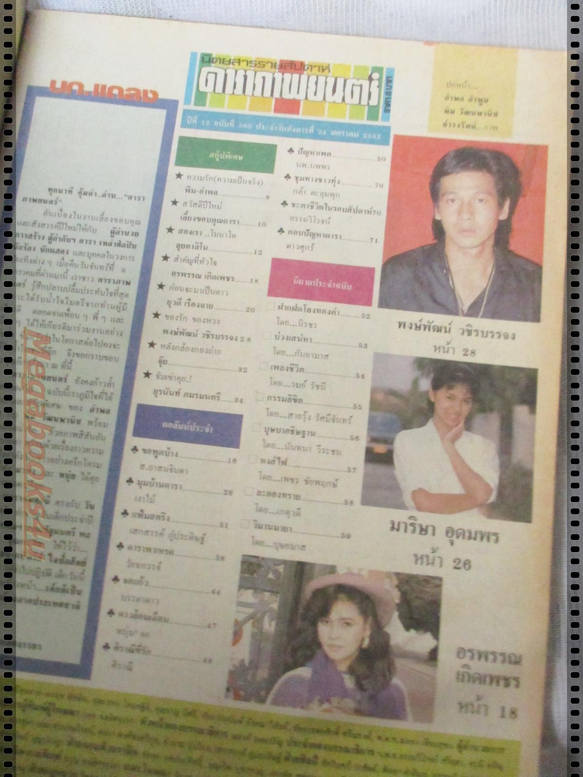 นิตยสารดาราภาพยนตร์ ฉบับที่0560 ปี2532 ปก อำพล มาช่า