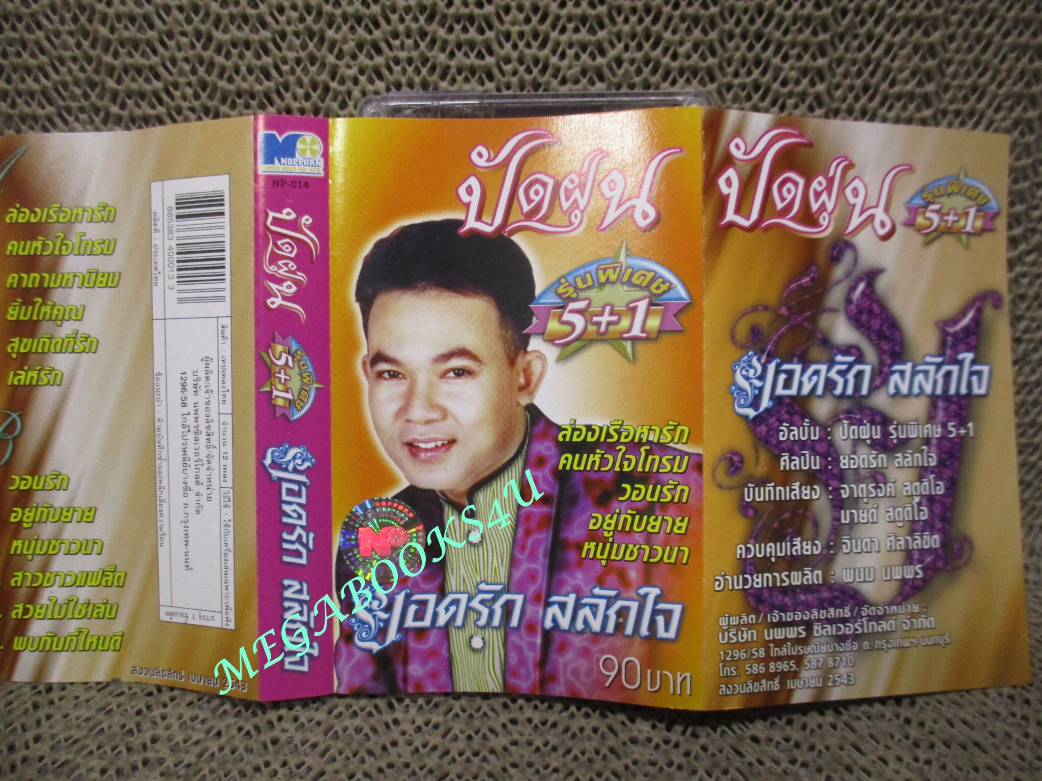 เทปเพลงไทยลูกทุ่ง ยอดรัก สลักใจ อัลบั้ม ปัดฝุ่น