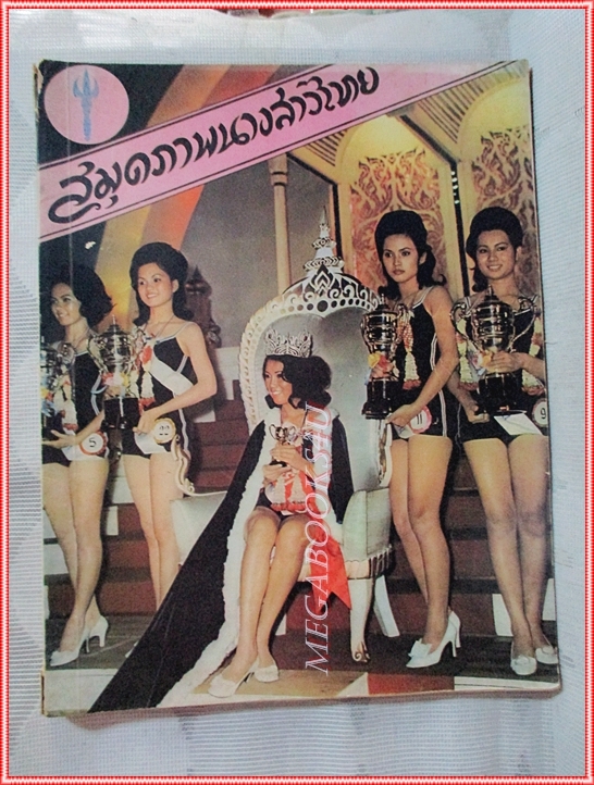 หนังสือประกวดนางสาวไทย ปี2512 สภาพดี